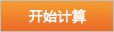 开始计算